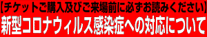 \"新型コロナウィルス感染症への対応について\"