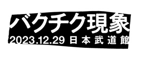 \"バクチク現象_20231229\"