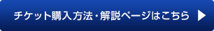 チケット購入方法・解説ページはこちら